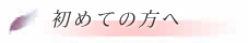 初めての方へ